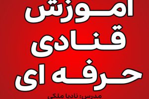 آموزش حرفه ای قنادی نادیا ملکی