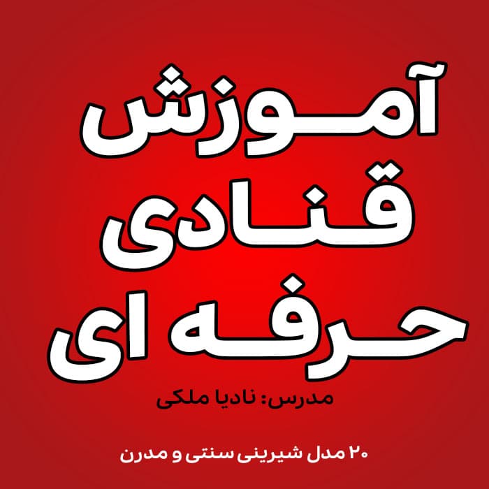 آموزش حرفه ای قنادی نادیا ملکی