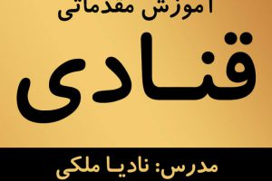 آموزش قنادی نادیا ملکی