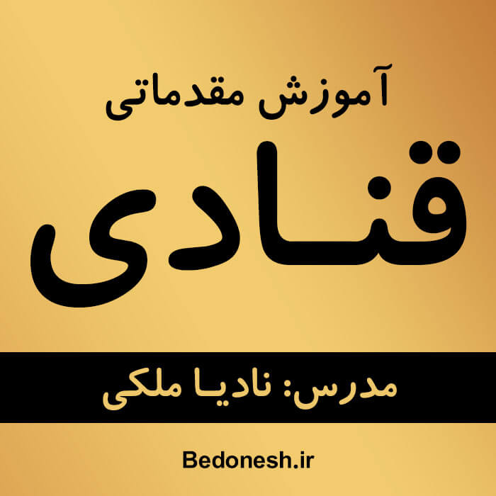 آموزش قنادی نادیا ملکی