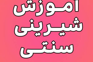 آموزش شیرینی های سنتی نادیا ملکی