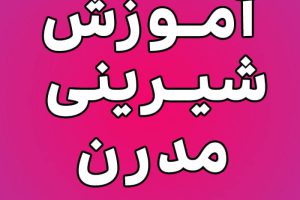 آموزش شیرینی های مدرن نادیا ملکی