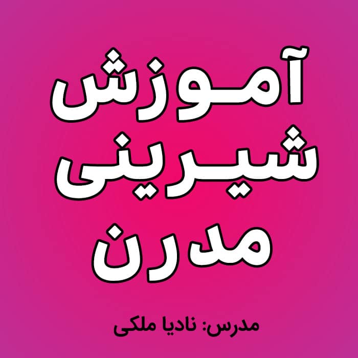 آموزش شیرینی های مدرن نادیا ملکی