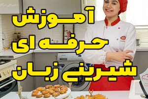 آموزش شیرینی زبان