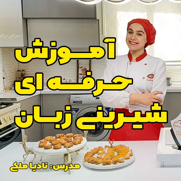 آموزش شیرینی زبان