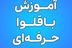 آموزش باقلوای حرفه ای نادیا ملکی