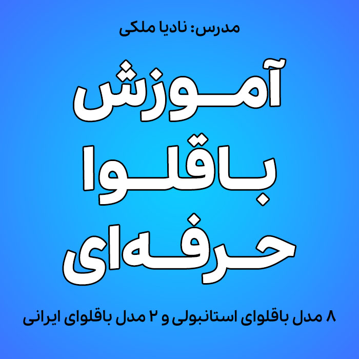 آموزش باقلوای حرفه ای نادیا ملکی آموزش باقلوای حرفه ای نادیا ملکی