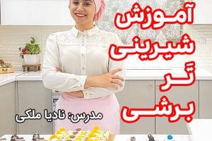 آموزش شیرینی تر برشی نادیا ملکی