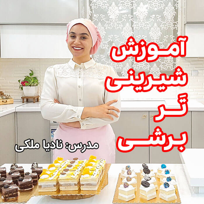 آموزش شیرینی تر برشی نادیا ملکی