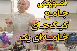 آموزش جامع کیک های خامه ای یک