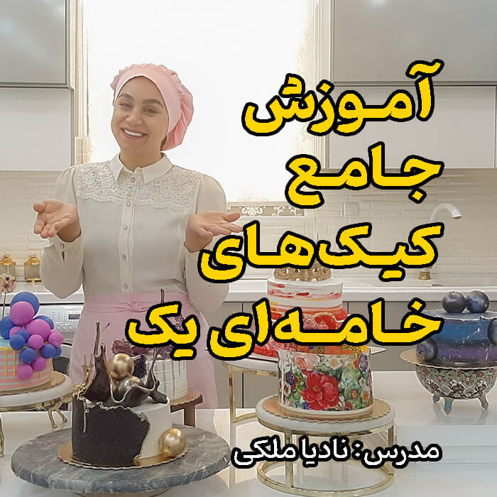 آموزش جامع کیک های خامه ای یک