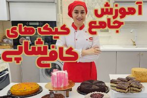 آموزش جامع کیک های کافی شاپی