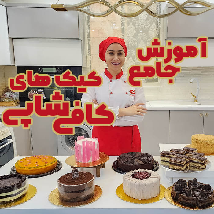 آموزش جامع کیک های کافی شاپی