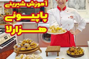 آموزش شیرینی پاپیونی هزارلا شربتی