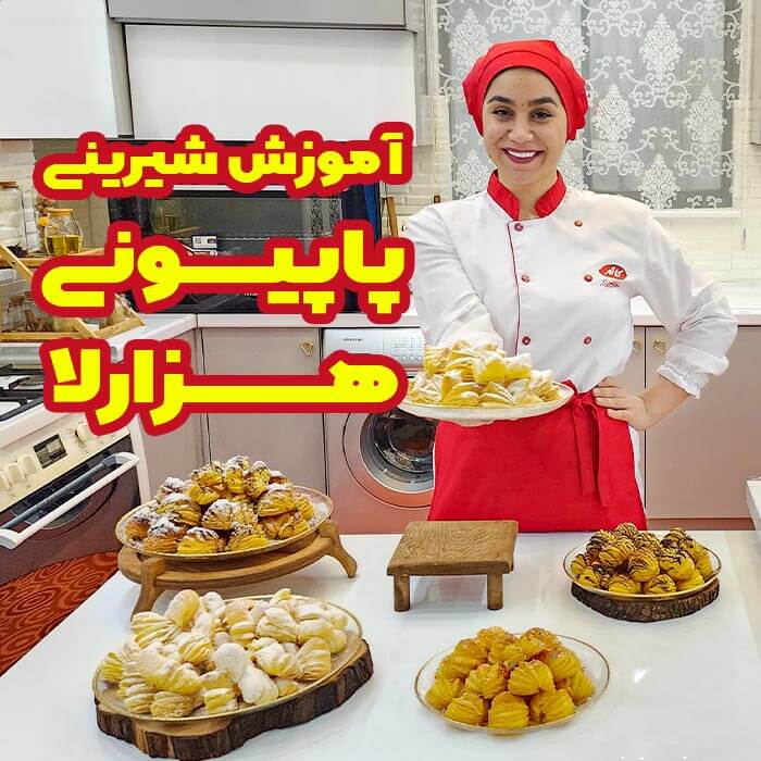 آموزش شیرینی پاپیونی هزارلا شربتی