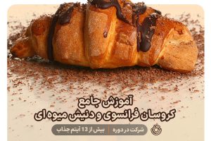 آموزش حرفه ای و جامع کروسان فرانسوی