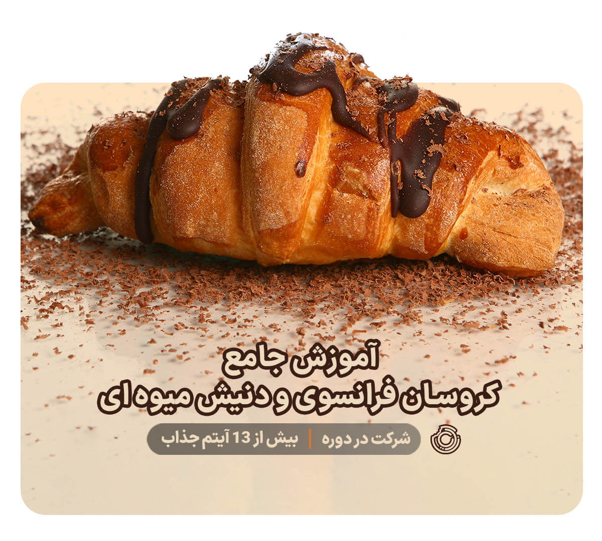 آموزش حرفه ای و جامع کروسان فرانسوی