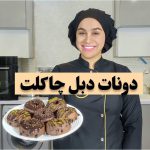 دونات دبل چاکلت نادیا ملکی