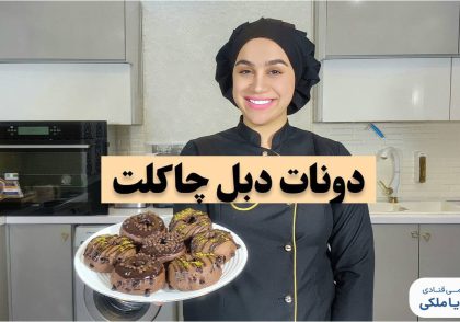 دونات دبل چاکلت نادیا ملکی