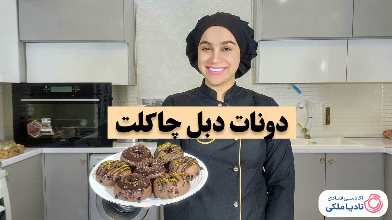 دونات دبل چاکلت نادیا ملکی