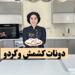 دونات کشمش و گردو نادیا ملکی
