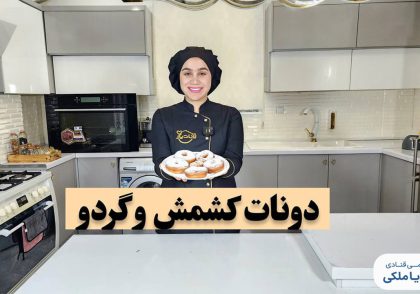 دونات کشمش و گردو نادیا ملکی