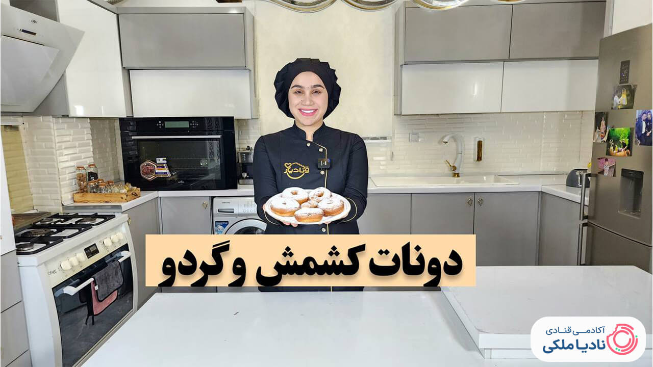 دونات کشمش و گردو نادیا ملکی