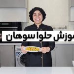 آموزش حلوا سوهان