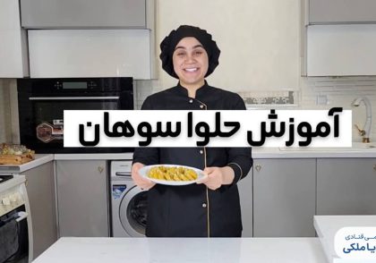 آموزش حلوا سوهان