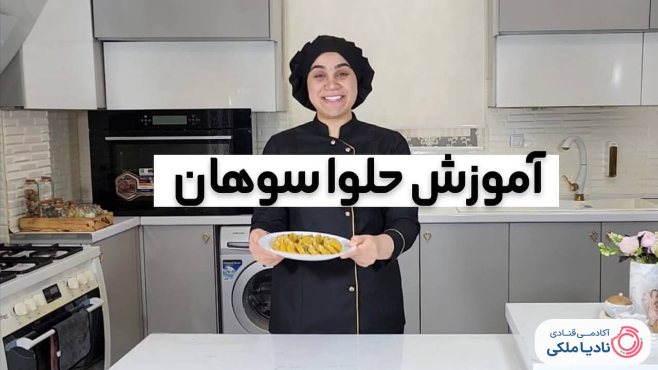 آموزش حلوا سوهان