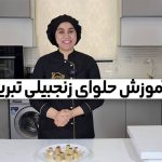آموزش حلوا زنجبیلی تبریز نادیا ملکی
