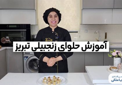 آموزش حلوا زنجبیلی تبریز نادیا ملکی