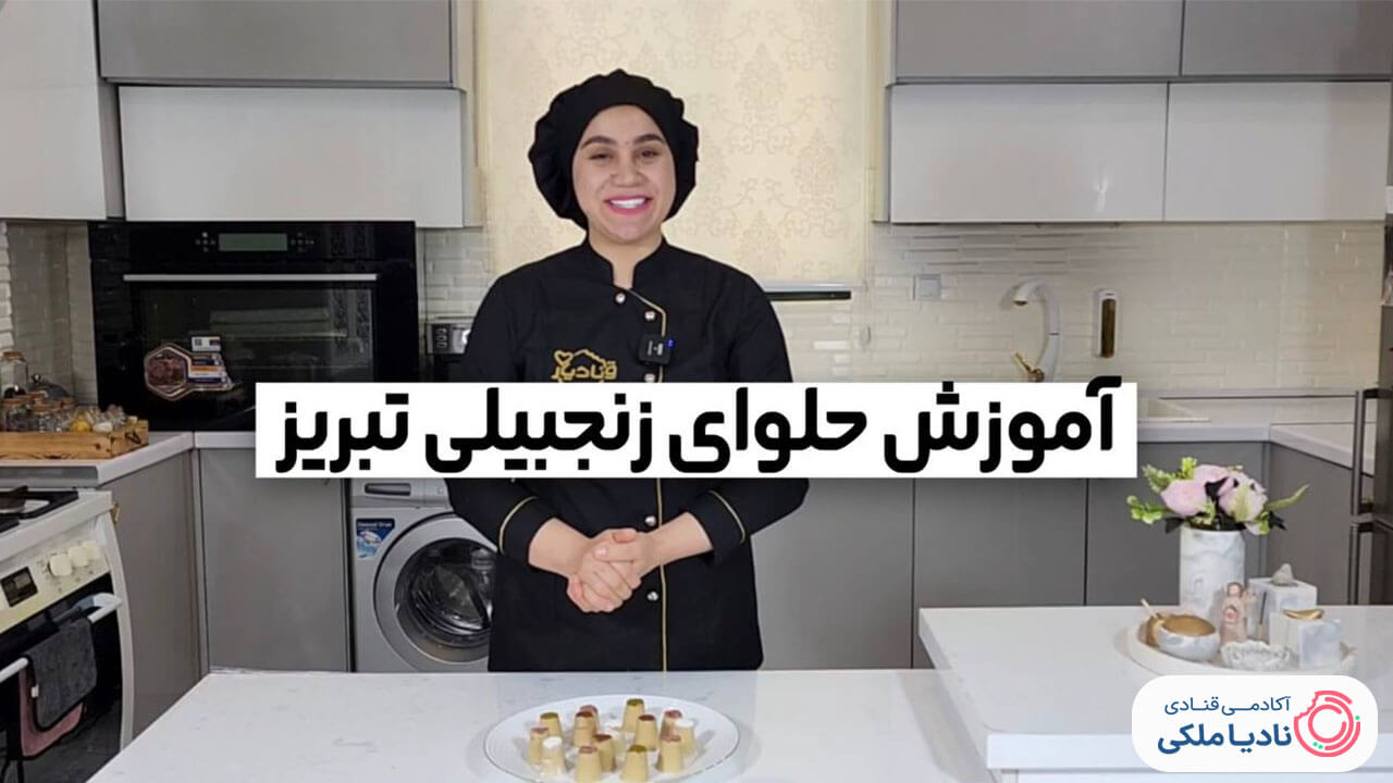 آموزش حلوا زنجبیلی تبریز نادیا ملکی