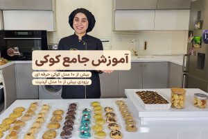 آموزش جامع کوکی نادیا ملکی