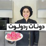 دونات ردولوت نادیا ملکی