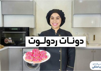 دونات ردولوت نادیا ملکی