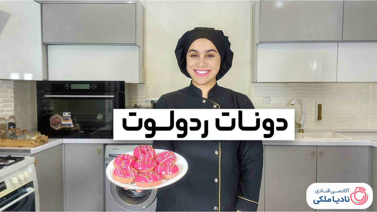 دونات ردولوت نادیا ملکی