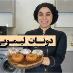 دونات لیمویی نادیا ملکی