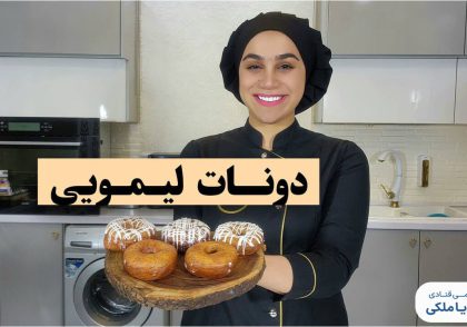 دونات لیمویی نادیا ملکی