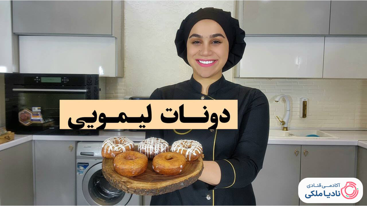 دونات لیمویی نادیا ملکی