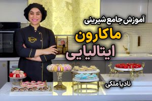 آموزش شیرینی ماکارون ایتالیایی