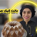 بانت کیک موز و گردو نادیا ملکی