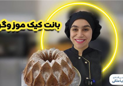 بانت کیک موز و گردو نادیا ملکی