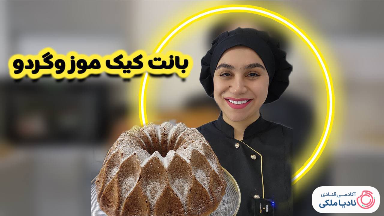 بانت کیک موز و گردو نادیا ملکی