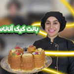 بانت کیک آناناس و دارچین نادیا ملکی