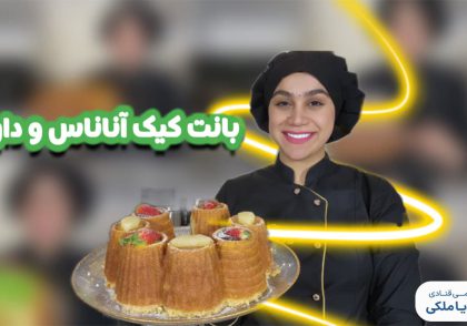 بانت کیک آناناس و دارچین نادیا ملکی