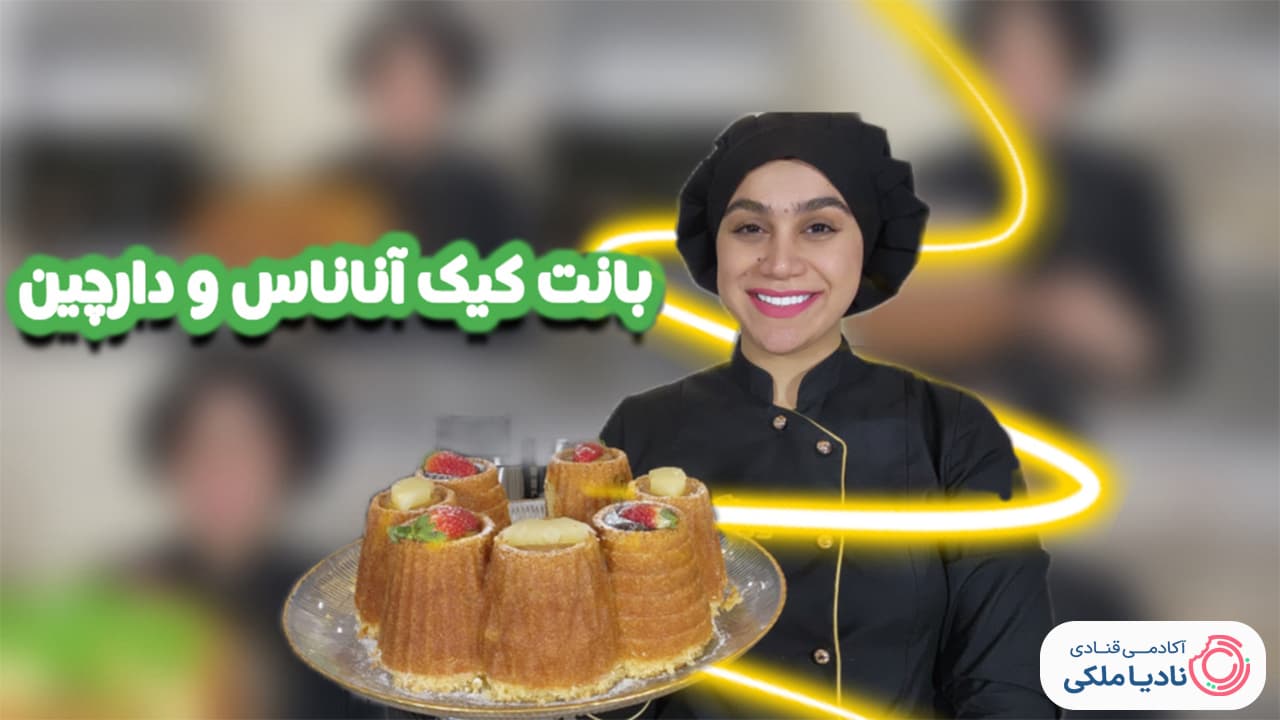 بانت کیک آناناس و دارچین نادیا ملکی