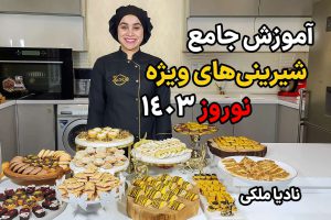 آموزش شیرینی ویژه نوروز 1403