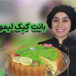 بانت کیک لیمو پنیری نادیا ملکی