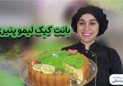 بانت کیک لیمو پنیری نادیا ملکی
